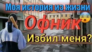 История из жизни|меня побили офники?|