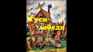 Гуси лебеди (в хорошем качестве)