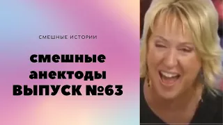 АНЕКДОТЫ Выпуск № 63 юмор фм