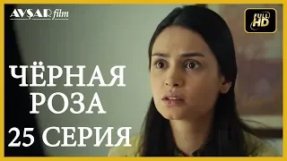 Чёрная роза 25 серия  русская озвучка (Турция серии)