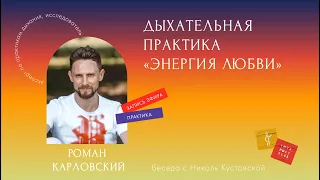 Дыхательная практика «Энергия Любви» с Романом Карловским