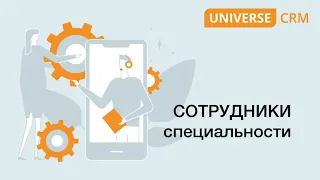 #6 Настройка специальности сотрудников в UNIVERSE-CRM/ Руководство UNIVERSE-CRM