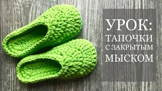 Вязание тапочек с закрытым мыском из трикотажной пряжи/Slippers crochet tutorial