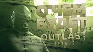 О чём будет The Outlast Trials? | Кооператив, сюжет и время действия