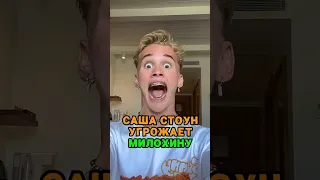 Саша Стоун угрожает Дане Милохину 🤯