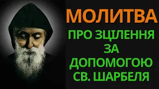 🙏❤️ Молитва до Бога про зцілення за допомогою св. Шарбеля