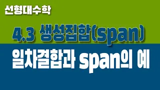 [선형대수학] 4.3 생성집합 (Part2. 일차결합과 span의 예시들)