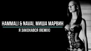 Hammali & Navai, Миша Марвин  - Я Закохався (remix) Музыка В Машину 2021