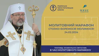 Проповідь Блаженнішого Святослава в часі Молитовного марафону