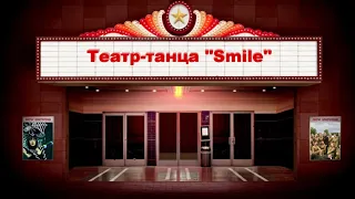 Театр-танца "Смайл"