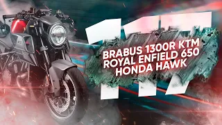 Мотоновости - возрождение Honda Hawk, новый турер от Indian, первый двухколесный Brabus и другое