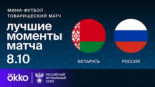 Беларусь – Россия | Мини-футбол. Обзор товарищеского матча