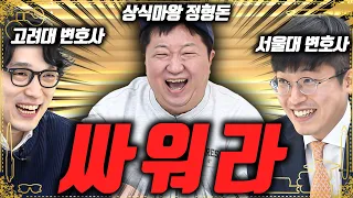 [도니 상식 맞짱]💥서울대VS고려대💢변호사들끼리 진지하게 한판 붙어!!! (고승우를 이겨라 Ep.1)