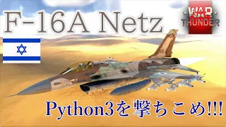 【WarThunderゆっくりRB実況】グダグダ惑星記第二回　Python3を撃ちこめ!!!!　イスラエル航空宇宙軍　＜F-16A Netz＞