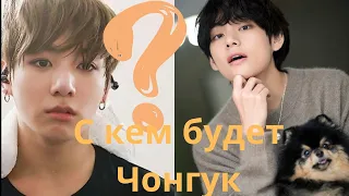 С кем будет Чонгук из БТС? И с кем Тэхён ...?