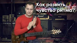 Как развить чувство ритма ?