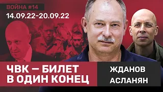 ЖДАНОВ: ЧВК несут гигантские потери. Ударит ли Россия по плотинам на Днепре? // ВОЙНА #14