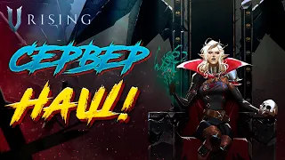 Шарды, Финальные боссы и Захват сервера/V Rising Full Loot PvP Прохождение №004