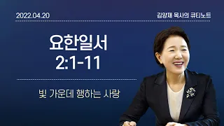 [큐티노트] 2022-04-20(수)｜요한일서 2:1-11｜빛 가운데 행하는 사랑｜김양재 목사