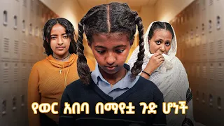 ለመጀመሪያ ጊዜ የወር አበባ ያየቺው ታዳጊ