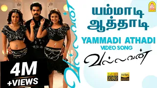 Yammadi Aathadi - HD Video Song | யம்மாடி ஆத்தாடி | Vallavan | Silambarasan | Nayanthara | Yuvan