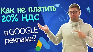 Как избежать налога 20% в Google рекламе | Пошагово