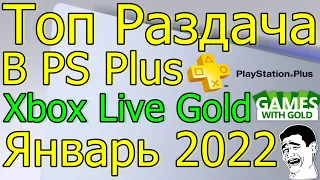 ТОП РАЗДАЧА В PS PLUS! ИГРЫ XBOX LIVE GOLD ЯНВАРЬ 2022!