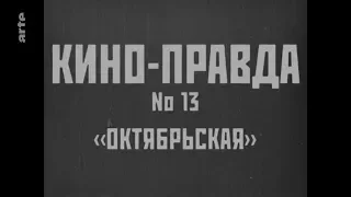 Кино-правда № 13 (1922) — Дзига Вертов