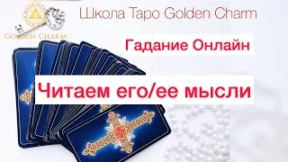 ЧИТАЕМ ЕГО/ЕЕ МЫСЛИ/ ОНЛАЙН ГАДАНИЕ/ Школа Таро Golden Charm