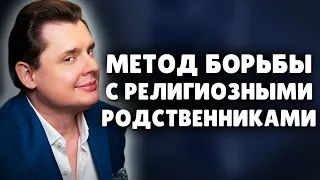 Метод борьбы с религиозными родственниками | Историк Е. Понасенков 18+