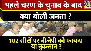 Mahaul Kya Hai : पहले चरण के चुनाव के बाद क्या बोली जनता ? | Rajiv Ranjan | INDIA Vs NDA | LIVE