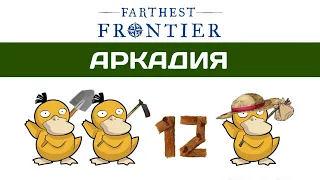 Farthest Frontier прохождение #12 МЕГА РЕЙД