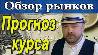 Прогноз курса доллара рубля // Акции РТС нефть // Обзор рынка  Кречетов - аналитика.