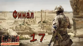 Syrian Warfare: Return to Palmyra / Сирия: Возвращение в Пальмиру #17