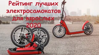 Топ 10 электросамокатов для взрослых 2020 года