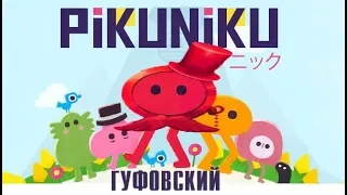 ГУФОВСКИЙ В PIKUNIKU!