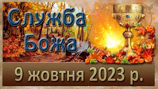 Служба Божа. 9 жовтня  2023 р.