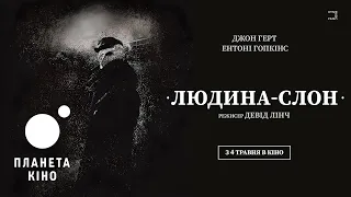 Людина-слон - офіційний трейлер (з українськими субтитрами)