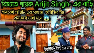 arijit singh house || arijit singh house in murshidabad || arijit singh hotel || Abu10 || অরিজিৎ সিং