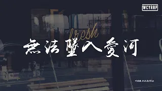 叶琼琳,未来星B3Rich - 无法坠入爱河【動態歌詞/Lyrics Video】