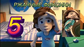 РЖАЧНЫЕ ФИКСИКИ 5 | RYTP