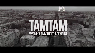 ТАМТАМ: Музыка смутного времени. (Тизер 2)