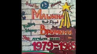 Машина времени. Лучшие песни. 1979-1985. 1-ая пластинка. Винил.