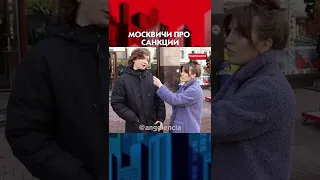 МОЛОДЕЖЬ ПРО САНКЦИИ! Опрос