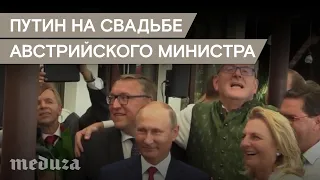 Владимир Путин на свадьбе главы МИД Австрии