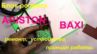 Блок розжига ARISTON, BAXI. Устройство, ремонт, ( Ignition unit ARISTON, BAXI. Device, repair.)