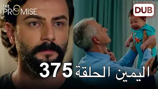 اليمين الحلقة 375 | مدبلج عربي