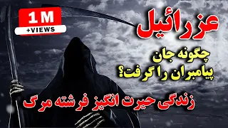 داستان حیرت انگیز حضرت عزرائیل - او چگونه جان انسانها را میگیرد؟ | ISA TV