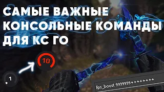 🔥 Разбор команд в кс го! Как сделать кс го удобным, как работает задержка и многое другое!