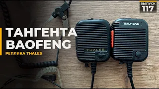 Тангента Baofeng | Реплика Thales